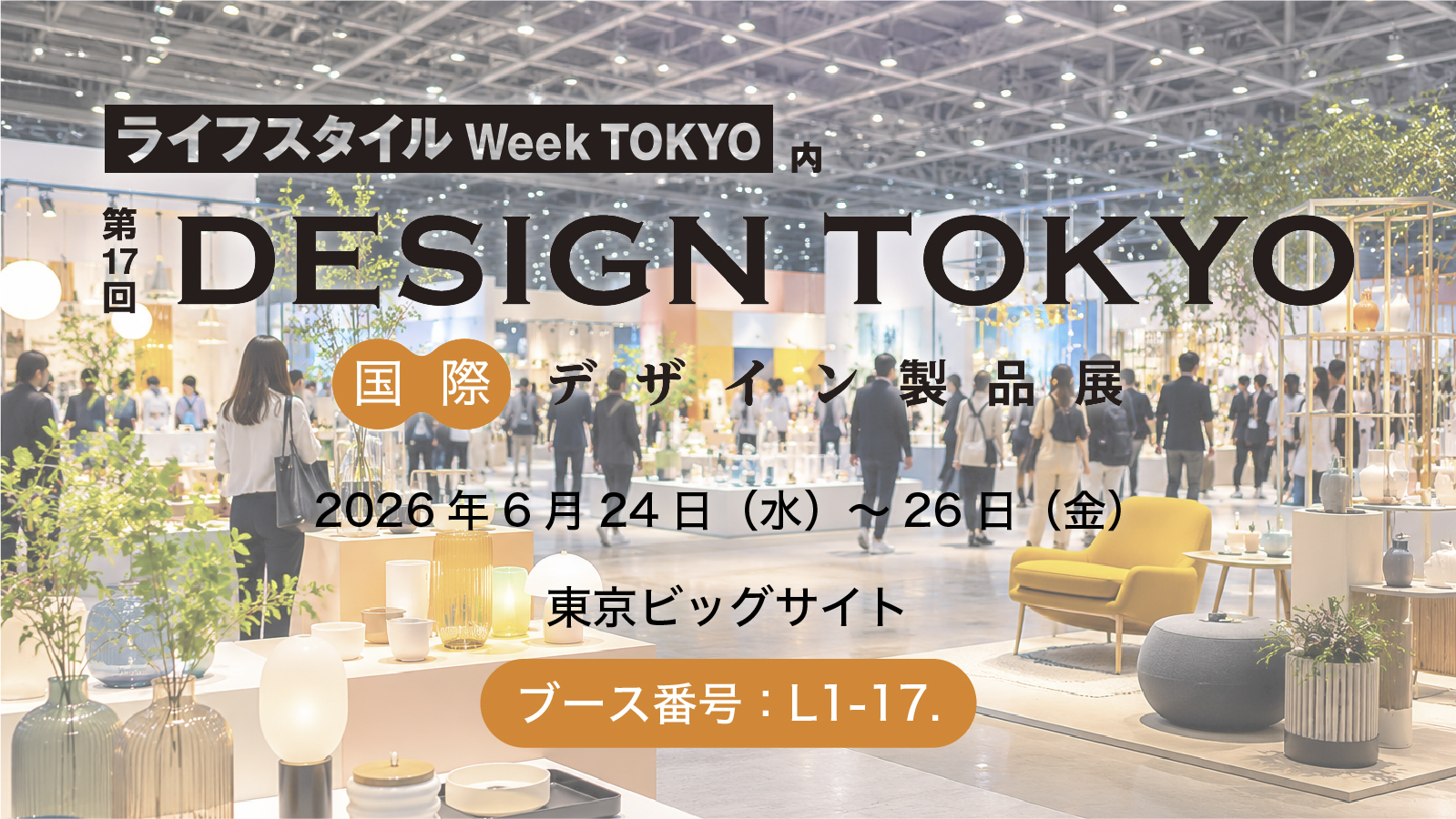 DESIGN TOKYO出展のお知らせ