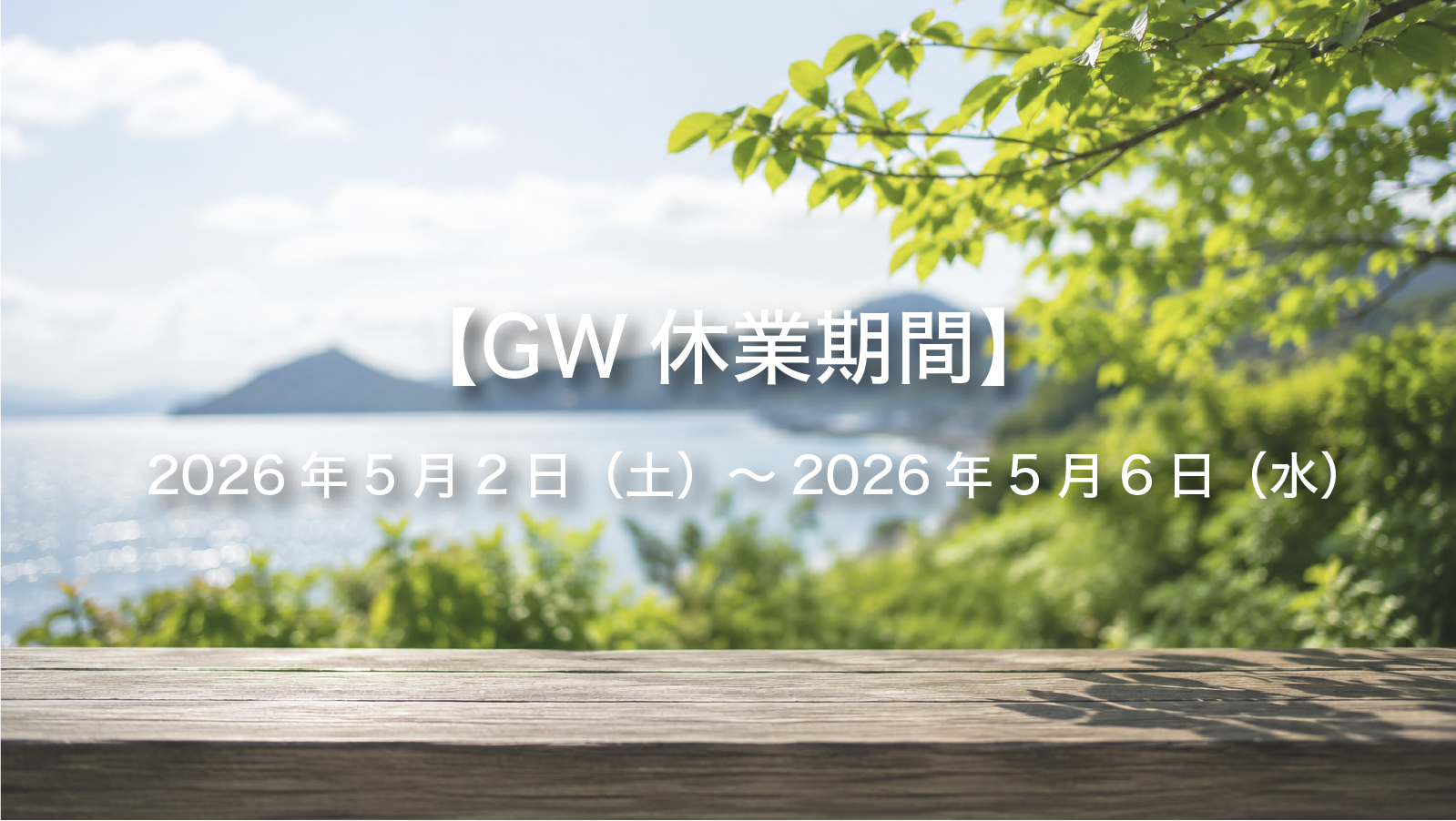 ゴールデンウィーク休業のお知らせ